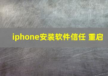 iphone安装软件信任 重启